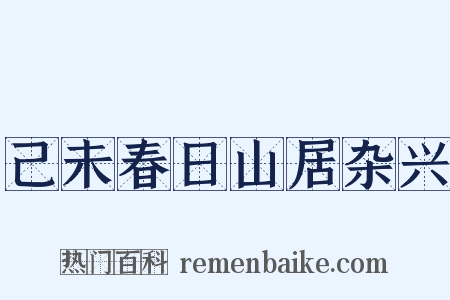 己未春日山居杂兴是什么意思的图片